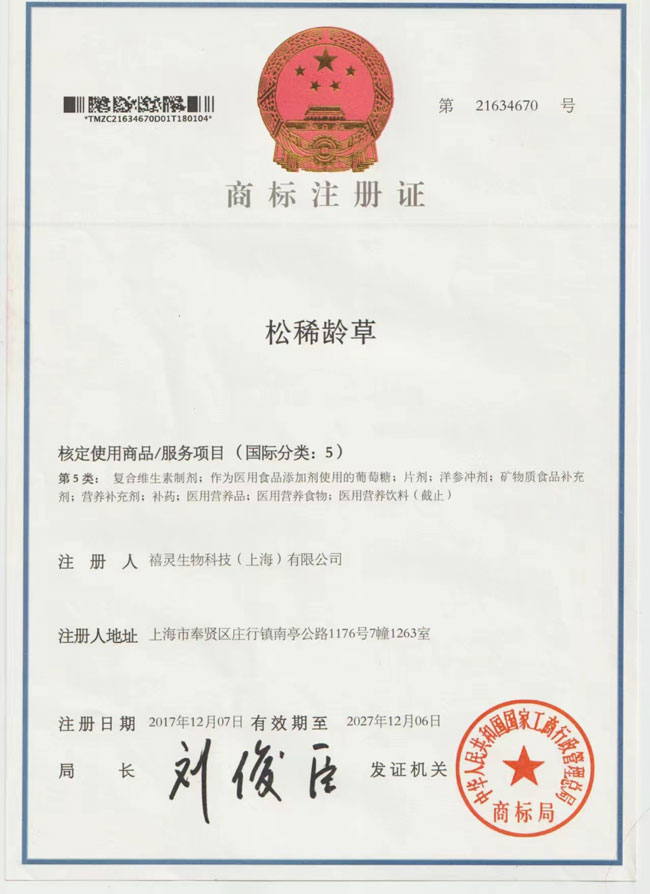 松稀齡草 商標(biāo)  