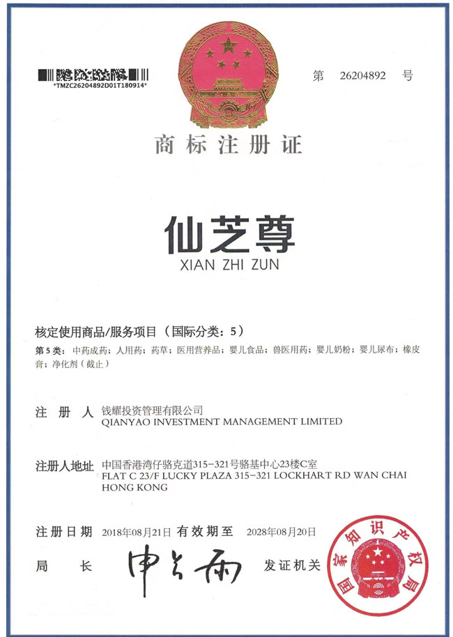 仙芝尊 商標(biāo)