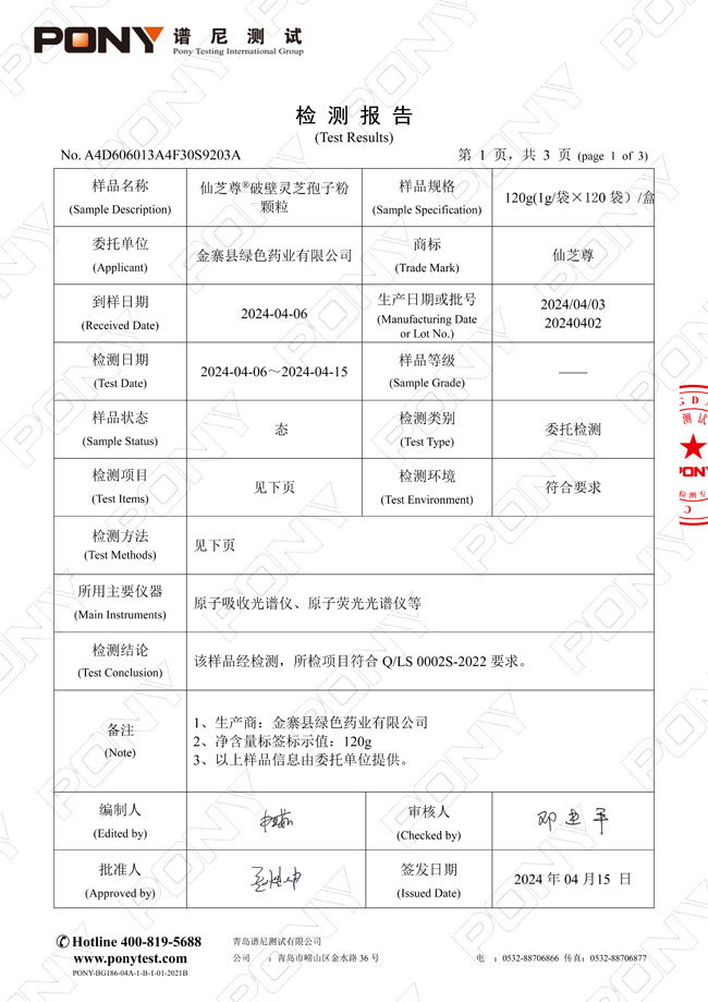 仙芝尊—破壁靈芝孢子粉顆粒-檢測報告③
