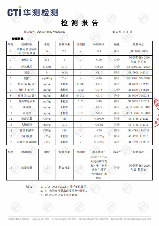 中元益寶牌靈芝孢子油軟膠囊_檢測報告③