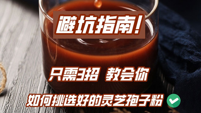靈芝孢子粉