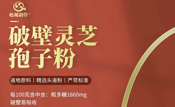破壁靈芝孢子粉